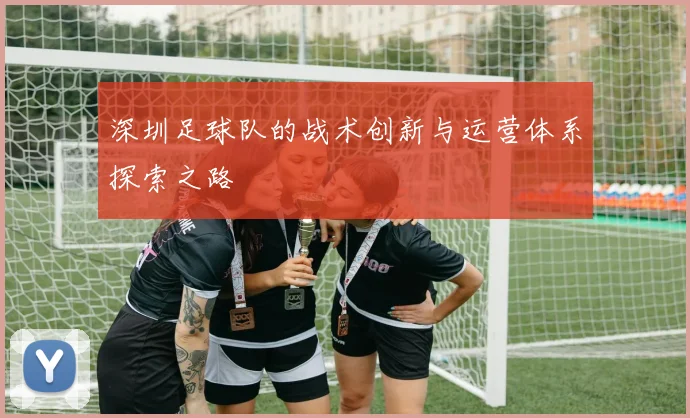 深圳足球队的战术创新与运营体系探索之路